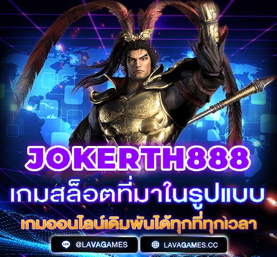 Jokerth888 เล่นง่าย จ่ายจริง