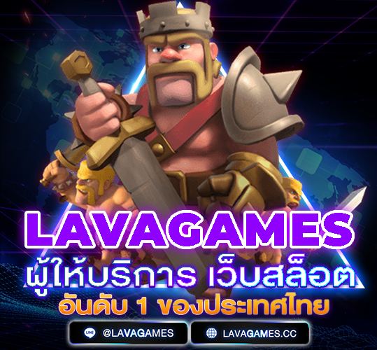 lavagames ผู้ให้บริการเกมคาสิโนอันดับ 1 ของไทย