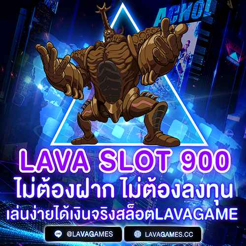 สล็อตlavagame ไม่ต้องฝาก ไม่ต้องลงทุน เล่นง่ายได้เงินจริงไปกับ lava slot 900
