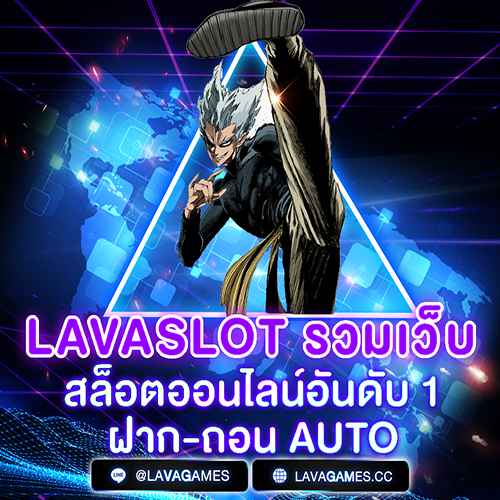 LAVASLOT รวมเว็บสล็อตออนไลน์อันดับ 1 ฝากถอน AUTO