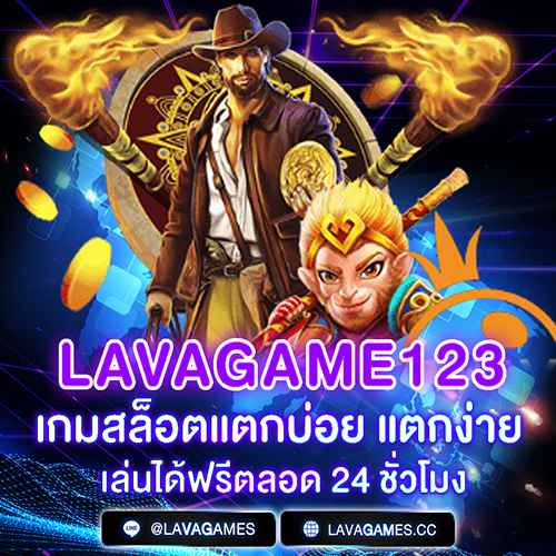 LAVAGAME123-เกมสล็อตแตกง่าย-เล่นได้ฟรีตลอด-24-ชั่วโมง.jpg
